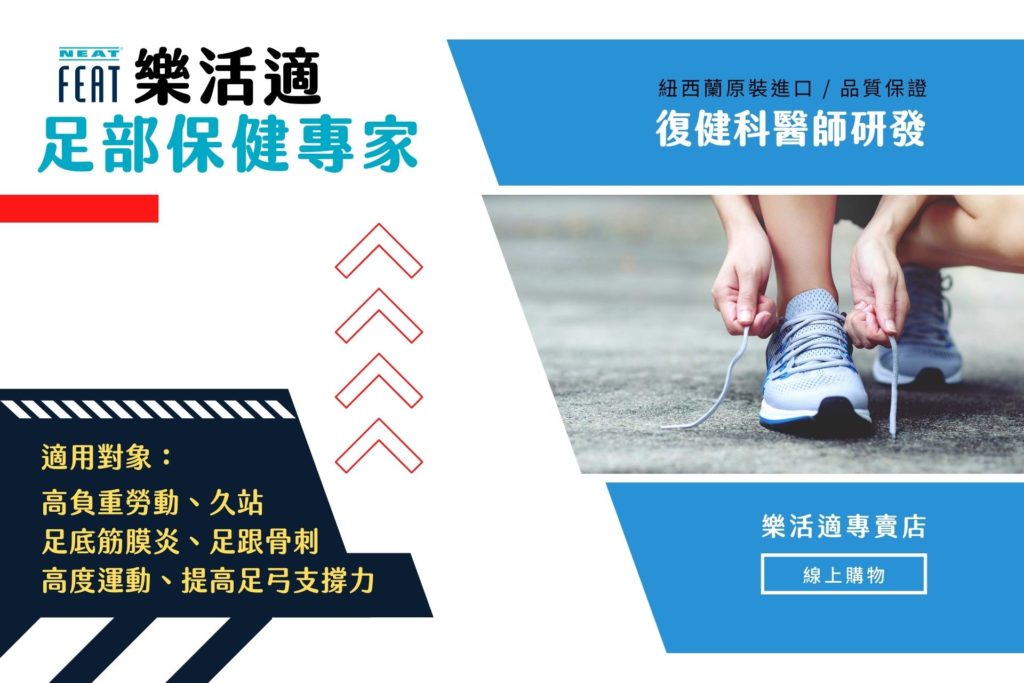neatfeat樂活適