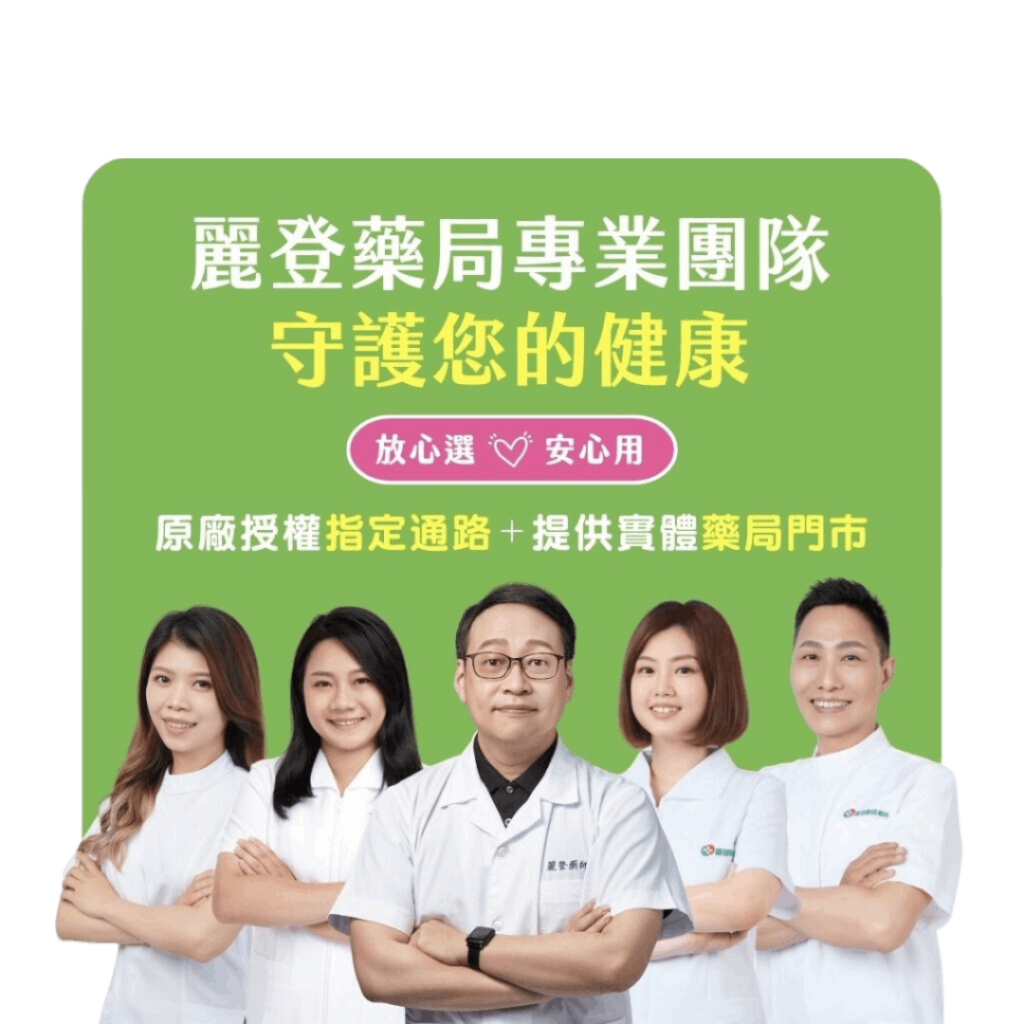 麗登藥局團隊