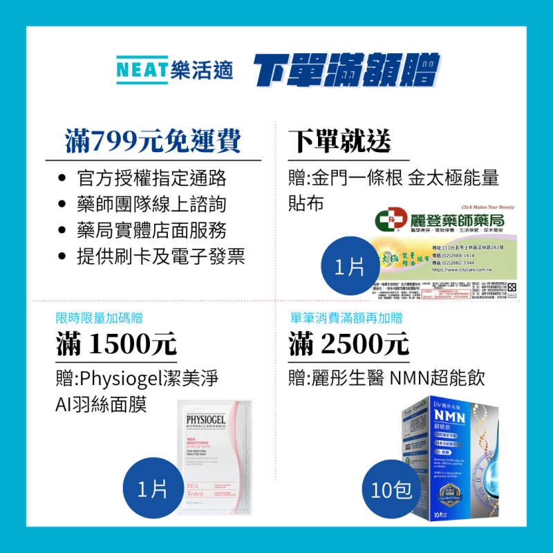 Neat Feat樂活適滿額贈