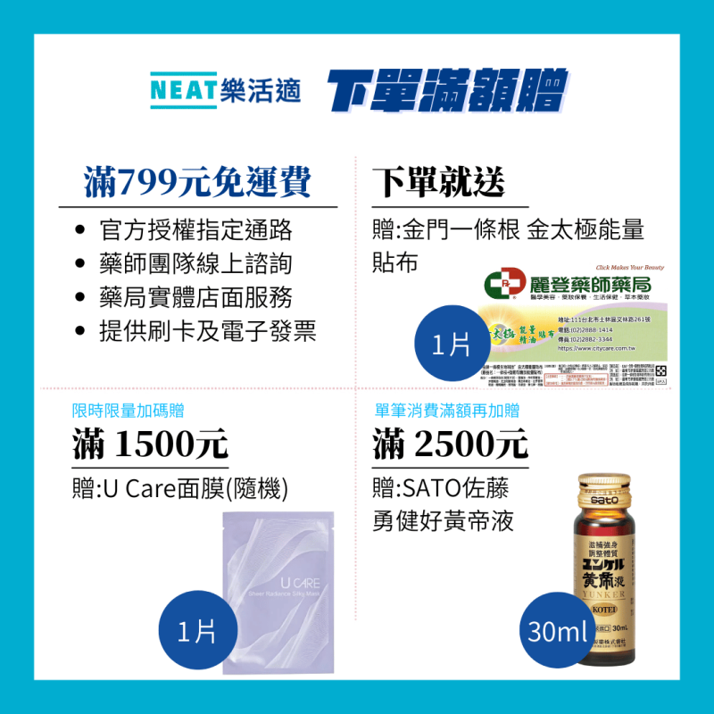Neat Feat樂活適滿額贈